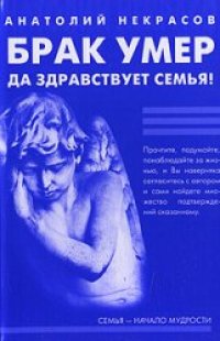 cover of the book Брак умер... Да здравствует семья!