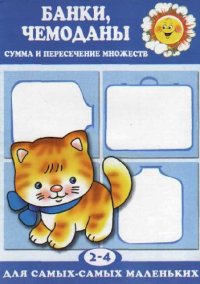 cover of the book Банки, чемоданы. Сумма и пересечение множеств