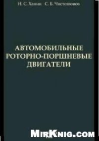 cover of the book Автомобильные роторно-поршневые двигатели