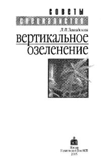 cover of the book Вертикальное озеленение: [использование лиан в озеленении, многолет. лианы, однолет. лианы, болезни и вредители]