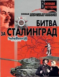 cover of the book Битва за Сталинград