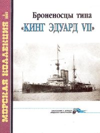 cover of the book Броненосцы типа 'Кинг Эдуард VII'