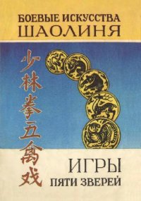 cover of the book Игры пяти зверей Система оздоров. упражнений