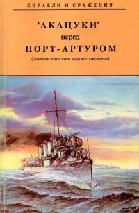 cover of the book Акацуки перед Порт-Артуром