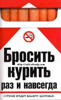 cover of the book Бросить курить раз и навсегда