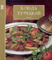 cover of the book Блюда турецкой кухни