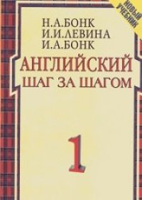 cover of the book Английский. Шаг за шагом