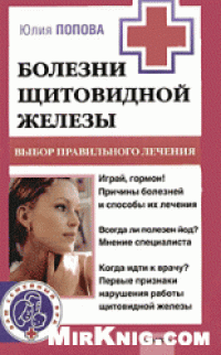 cover of the book Болезни щитовидной железы. Выбор правильного лечения