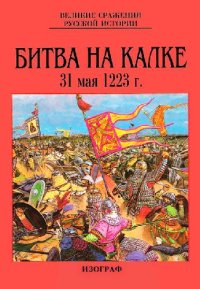 cover of the book Битва на Калке 31 мая 1223 г