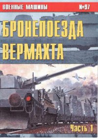 cover of the book Бронепоезда Вермахта