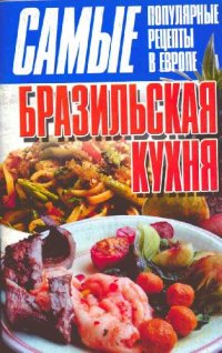 cover of the book Бразильская кухня