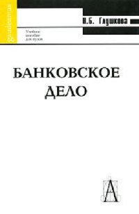 cover of the book Банковское дело: учеб. пособие для студентов, обучающихся по специальности ''Финансы и кредит''