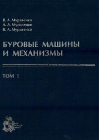 cover of the book Буровые машины и механизмы. Том 1