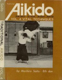 cover of the book Айкидо Морихиро Сайто 8й дан/Morihiro Saito 8th dan - Traditional Aikido..