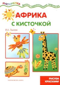 cover of the book Африка с кисточкой