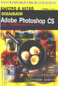 cover of the book Быстро и легко осваиваем Adobe Photoshop CS2