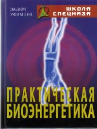 cover of the book Биоэнергетика для спецслужб