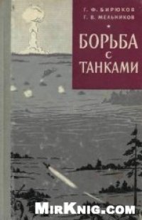 cover of the book Борьба с танками