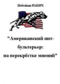 cover of the book Американский пит-бультерьер: на перекрёстке мнений