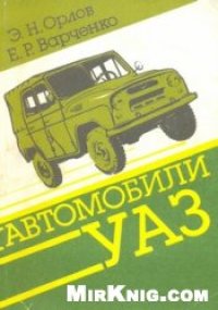 cover of the book Автомобили УАЗ-3151,УАЗ-3741 и их модификации.