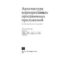 cover of the book Архитектура корпоративных программных приложений