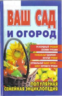 cover of the book Ваш сад и огород