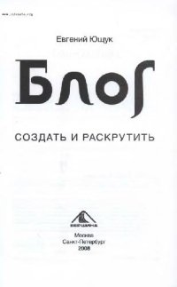 cover of the book БЛОГ - создать и раскрутить