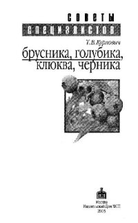 cover of the book Брусника, голубика, клюква, черника: [агротехника выращивания, болезни и вредители, виды и сорта, переработка плодов]