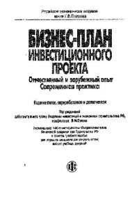 cover of the book Бизнес-план инвестиционного проекта. Отечественный и зарубежный опыт...