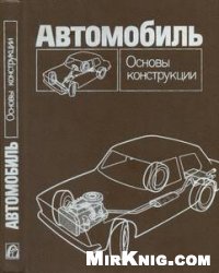 cover of the book Автомобиль. Основы конструкции