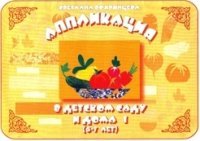 cover of the book Аппликация в детском саду и дома. 6-7 лет