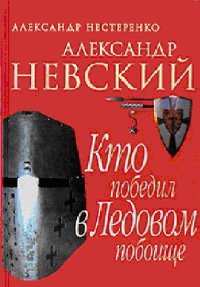 cover of the book Александр Невский. Кто победил в Ледовом побоище