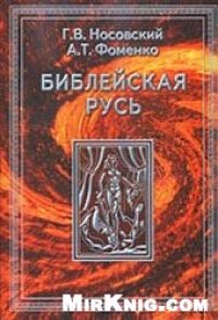 cover of the book Библейская Русь: всемир. средневековая Ордын.-Атам. Империя, библия, покорение земли обетован., Америка, реформация, календарь и пасха: в 4 т