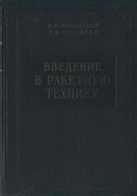 cover of the book Введение в ракетную технику