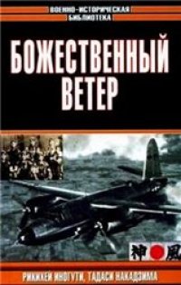 cover of the book Божественный ветер