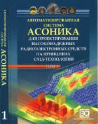 cover of the book Автоматизированная система АСОНИКА для проектирования высоконадежных радиоэлектронных средств на принципах CALS-технологий. Том 1. Научное издание