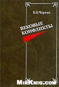 cover of the book Вековые конфликты [На прим. всемир. истории]