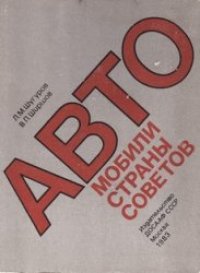 cover of the book Автомобили страны советов