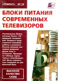 cover of the book Блоки питания современных телевизоров Кн. 2
