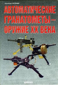 cover of the book Автоматические гранатомёты - оружие ХХ века