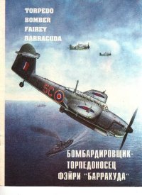 cover of the book Бомбардировщик-торпедоносец Фэйри «Барракуда»