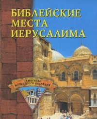 cover of the book Библейские места Иерусалима