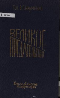 cover of the book Великое предательство