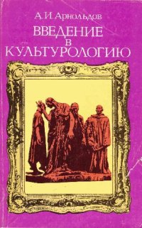 cover of the book Введение в культурологию