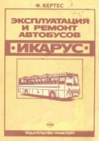 cover of the book Автобусы "Икарус".Эксплуатация и ремонт.