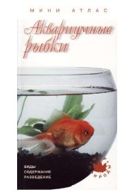 cover of the book Аквариумные рыбки: Виды. Содержание. Разведение: [Мини-атлас]