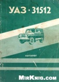 cover of the book Автомобиль УАЗ-31512.Каталог запасных частей.