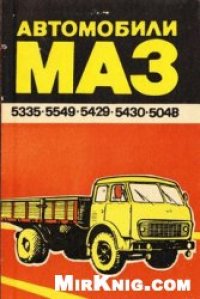 cover of the book Автомобили МАЗ.Инструкция по эксплуатации.