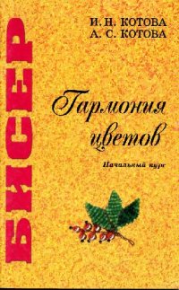 cover of the book Бисер. Гармония цветов Нач. курс: [Учеб. пособие]