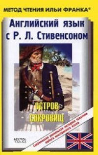 cover of the book Английский язык с Р. Л. Стивенсоном. Остров сокровищ